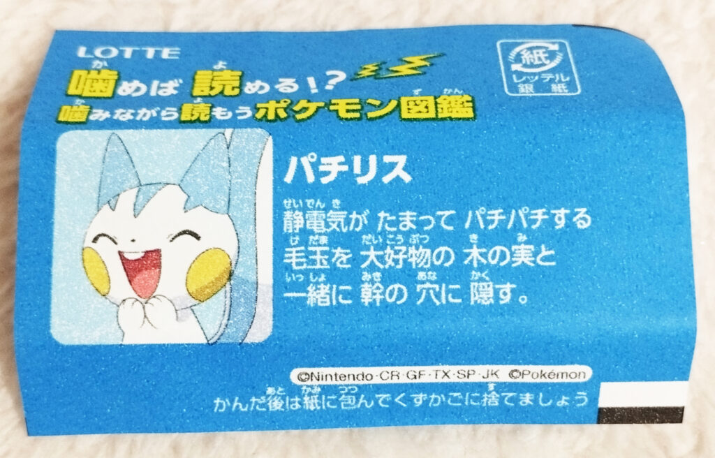 Xylitol Pokemon Chewing Gum Soda Flavour by Lotte - A blue wrapper with an image of a happy Pachirisu on it with the text in Japanese "Pachirisu hides hairballs that crackle due to static electricity in a hole in the trunk along with his favourite nut."