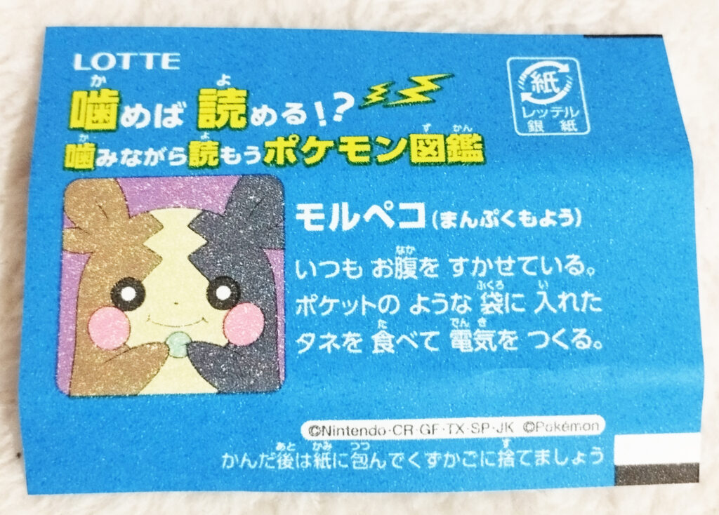 Xylitol Pokemon Chewing Gum Soda Flavour by Lotte - A blue wrapper with an image of a smiling Morpeko holding a seed on it with the text in Japanese "Morpeko is always hungry. It generates electricity by eating seeds in a pocket-like bag."